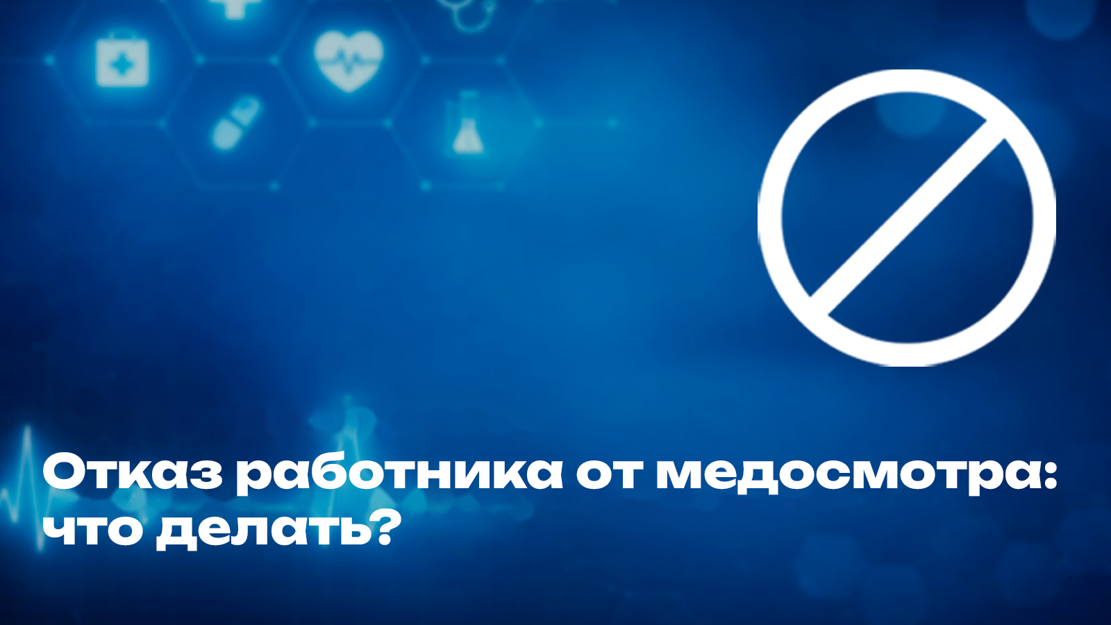Отказ от медосмотра работником: последствия и действия работодателя 