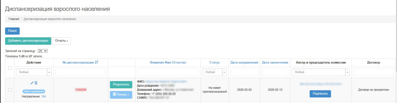 Диспансеризация