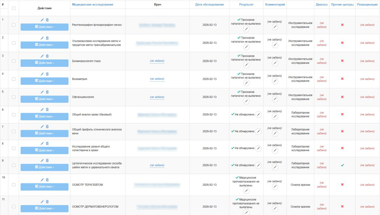 Профосмотры