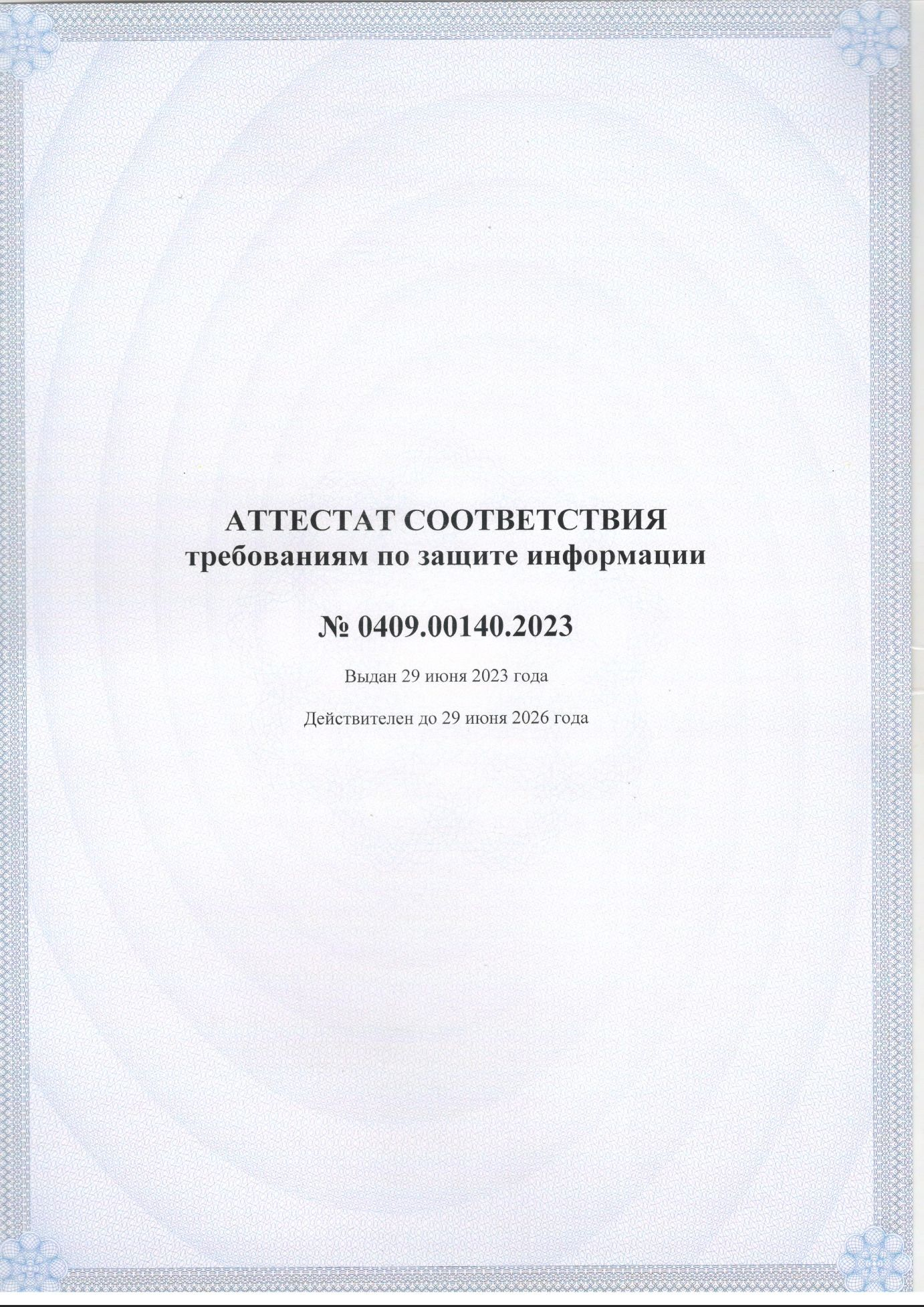 Безопасность