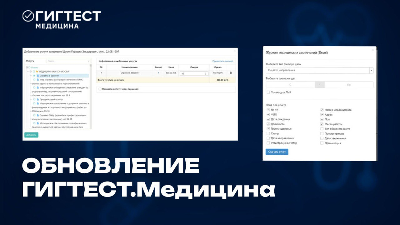 Обновления в МИС «Гигтест.Медицина»