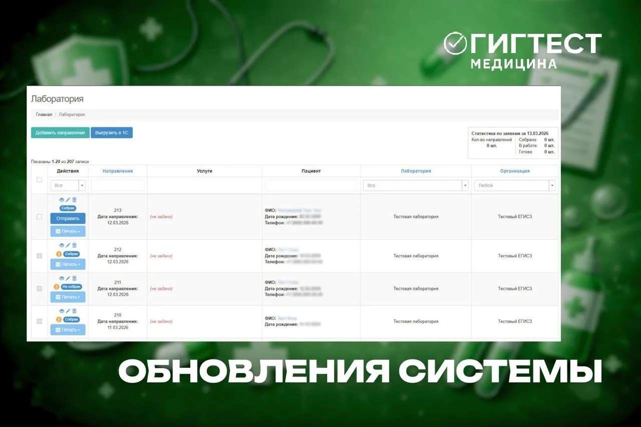Обновления в МИС «Гигтест.Медицина»